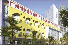 广州市妇女儿童医疗诊所